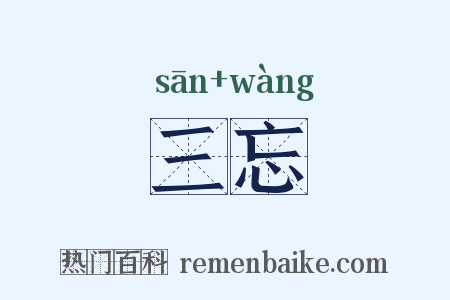 三忘是什么意思的图片